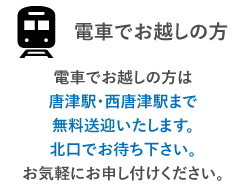 電車でお越しの方は唐津駅まで無料送迎いたします。北口でお待ち下さい。お気軽にお申し付けください。