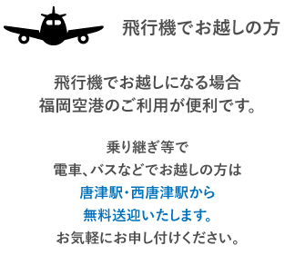 飛行機でお越しになる場合 福岡空港のご利用が便利です。乗り継ぎ等で電車、バスなどでお越しの方は最寄りの駅（唐津駅）から無料送迎いたします。お気軽にお申し付けください。