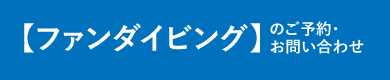 ファンダイビングのご予約・お問い合わせはこちら！