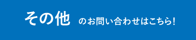 その他のお問い合わせはこちら！