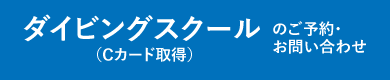 ダイビングスクール（Cカード取得）のご予約・お問い合わせはこちら！