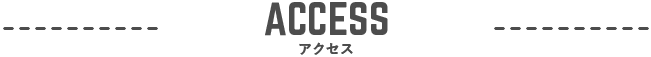 ACCESS アクセス