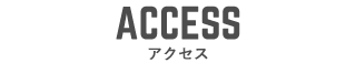 ACCESS アクセス